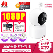 華為（HUAWEI） CV70 智能家居 華為CV70攝像頭+32G高速C10內(nèi)存卡