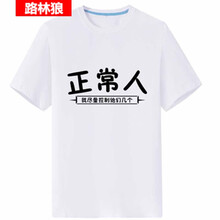 路林狼 短袖 男士T恤 正常人白衣 