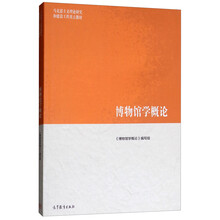 博物館學(xué)概論