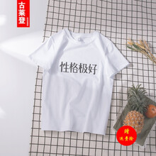 古萊登（GODLIKE） 短袖 男士T恤 白色(性格極好) 