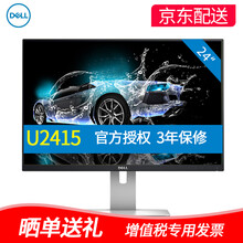 戴爾（DELL） U2415 24英寸 顯示器
