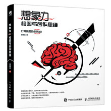 想象力構(gòu)圖與創(chuàng)作思維