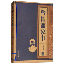 曾國藩家書