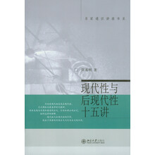 現(xiàn)代性與后現(xiàn)代性十五講