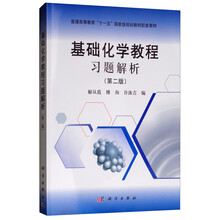 基礎(chǔ)化學(xué)教程