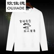 歐佳德（OUJIADE） 長袖 男士T恤 害怕失戀 