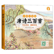 唐詩三百首彩圖注音版