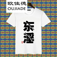 歐佳德（OUJIADE） 短袖 男士T恤 東淫 