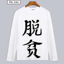 狼中花 長(zhǎng)袖 男士T恤 8 