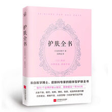 護(hù)膚全書