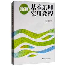基本樂理實(shí)用教程