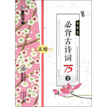 小學(xué)生必背古詩(shī)詞75