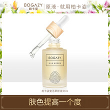 柏卡姿（BOGAZY） 面部精華 提亮，補水