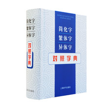 異體字字典