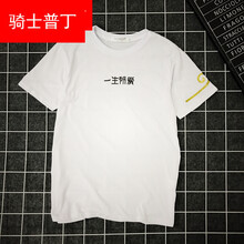 騎士普?。≒utin．rider） 短袖 男士T恤 一生所愛白色 