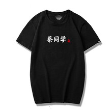 多創(chuàng)藝（DUOCHUANGYI） 短袖 男士T恤 黑色蔡同學(xué) 
