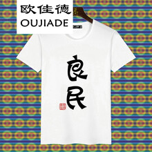 歐佳德（OUJIADE） 短袖 男士T恤 良民 