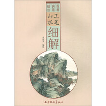 工筆山水