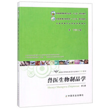 獸醫(yī)生物制品學(xué)