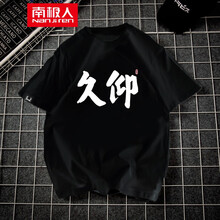 南極人（Nan Ji ren） 短袖 男士T恤 黑色-久仰 