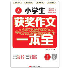 小學(xué)生作文一本全