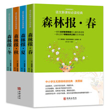 森林報(bào)春夏秋冬