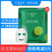 采詩（Caisy）面膜控油平衡，細(xì)致毛孔，補(bǔ)水保濕，提亮膚色