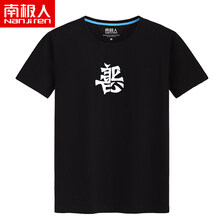 南極人（Nanjiren） 短袖 男士T恤 黑色(善惡白中標(biāo)) 