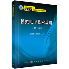 模擬電子技術基礎