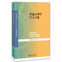 普通心理學(xué)學(xué)習(xí)手冊(cè)