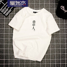 晨瑞杰 短袖 男士T恤 白色(意中人) S，XL，L，XXL，XXXL，M