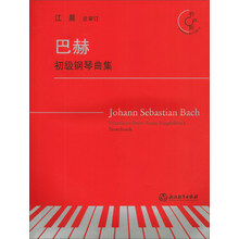 巴赫初級鋼琴曲集