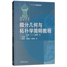 微分幾何與拓撲學(xué)