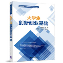大學生創(chuàng)新創(chuàng)業(yè)基礎(chǔ)