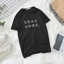尊尚鳥 短袖 男士T恤 已有女友黑 