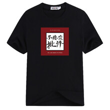 雅鹿 短袖 男士T恤 不接受批評(píng)黑色 