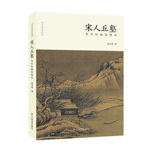 宋人丘壑