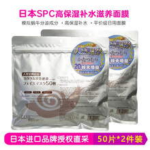 spc蝸牛保濕面膜