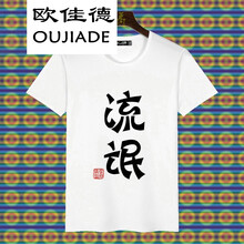 歐佳德（OUJIADE） 短袖 男士T恤 流氓 