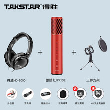 得勝（TAKSTAR） PH-130 手持 麥克風 紅色標配+HD2000監(jiān)聽耳機+三角支架