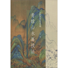 青綠山水畫技法