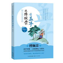 傅佩榮孟子