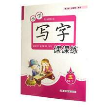 寫字課課練五年級