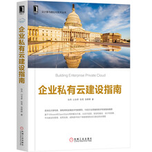 企業(yè)私有云建設(shè)指南