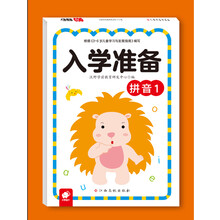 入學(xué)準備拼音