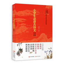 小學(xué)生必背古詩(shī)文129