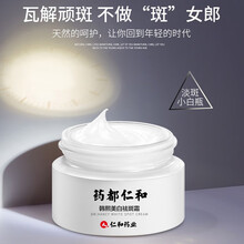 藥都仁和乳液/面霜美白，抗氧化，提亮膚色，淡斑