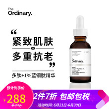 The Ordinary 面部精華 舒緩鎮(zhèn)靜，抗衰，保濕，補水