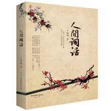 人間詞話