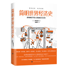 簡明世界經(jīng)濟史